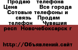 Продаю 3 телефона › Цена ­ 3 000 - Все города Сотовые телефоны и связь » Продам телефон   . Чувашия респ.,Новочебоксарск г.